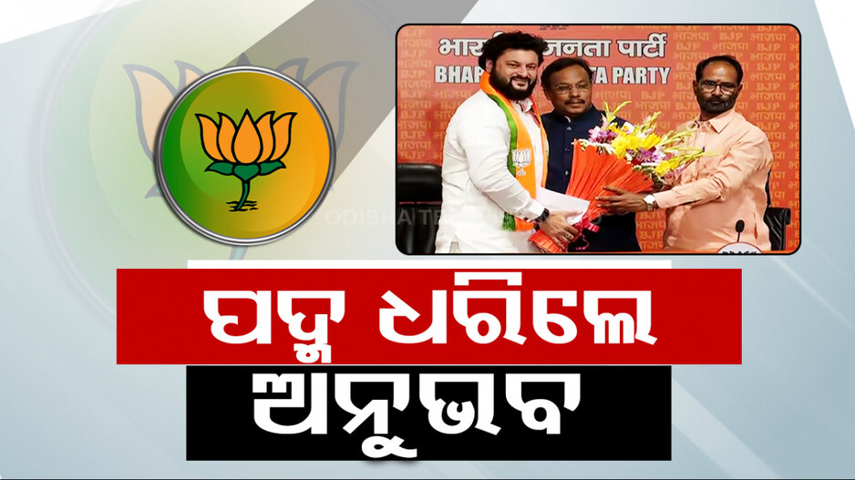ପଦ୍ମ ଧରିଲେ ଅନୁଭବ; ୨ ଦିନ ତଳେ ବିଜେଡିରୁ ଦେଇଥିଲେ ଇସ୍ତଫା...