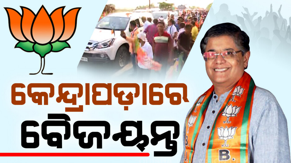 କେନ୍ଦ୍ରାପଡ଼ାରେ ବୈଜୟନ୍ତଙ୍କୁ ଭବ୍ୟ ସ୍ୱାଗତ...