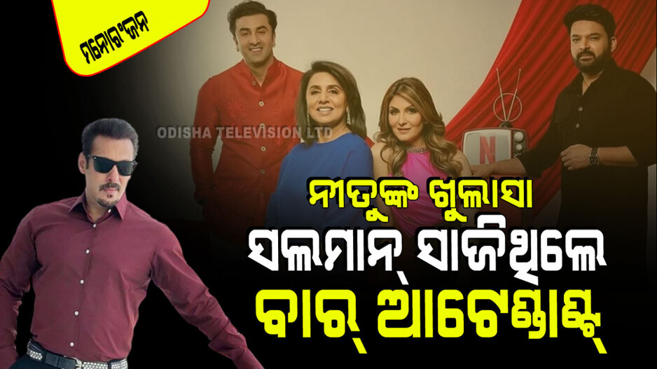 ନୀତୁ କପୁରଙ୍କ ଖୁଲାସା; ଝିଅ ବାହାଘର ବେଳେ ସଲମାନ ଖାନଙ୍କ ଯୋଗୁଁ ହୋଇଥିଲା ଏମିତି ଅବସ୍ଥା