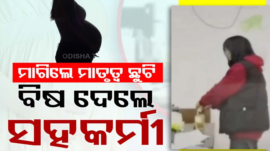 ମାତୃତ୍ୱ ଛୁଟି ମାଗିବାରୁ ସହକର୍ମୀଙ୍କୁ ବିଷ ଦେଇଦେଲେ ମହିଳା !