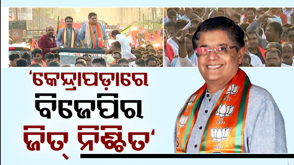 ‘କେନ୍ଦ୍ରାପଡ଼ା ବି ଚାହୁଁଛି, ମୋଦି ପୁଣି ପ୍ରଧାନମନ୍ତ୍ରୀ ହୁଅନ୍ତୁ’