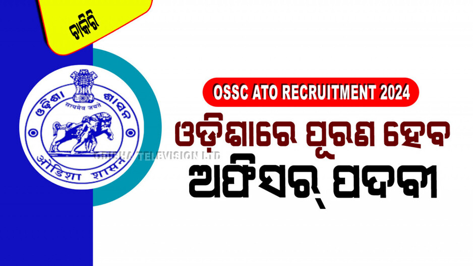 OSSC ATO Recruitment: ଓଡ଼ିଶାରେ ସରକାରୀ ଚାକିରି; ଚୟନ ହେଲେ ମାସକୁ ଦରମା ୩୫ ହଜାରରୁ ଅଧିକ
