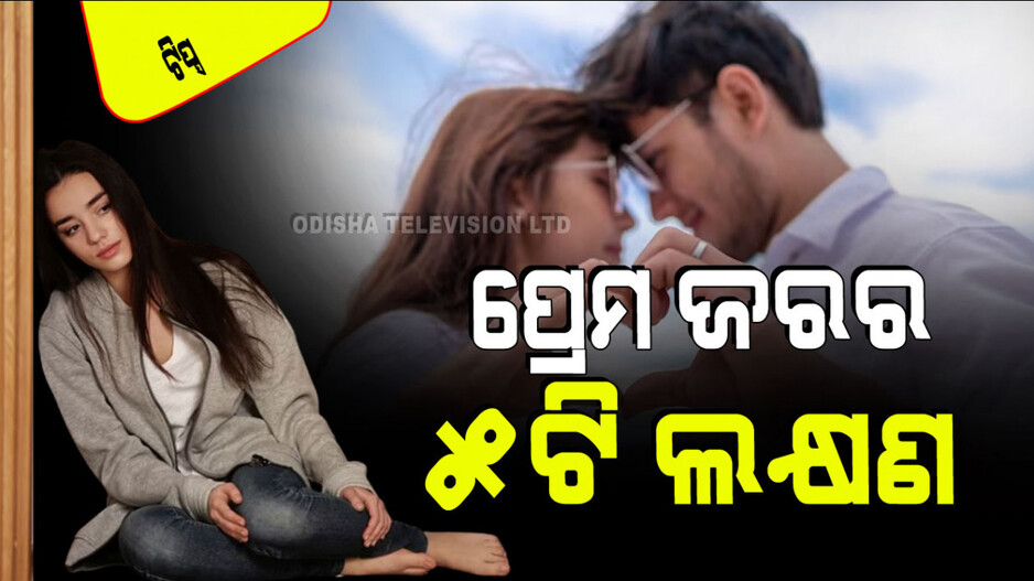 Relationship Tips: ପାଞ୍ଚଟି କାରଣ ଜଣେଇଦେବ ଜଣେ ପ୍ରେମରେ ପଡିଛି କି ନାଇଁ