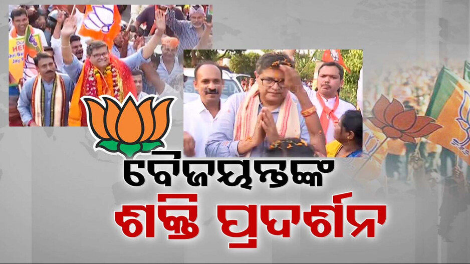 କେନ୍ଦ୍ରାପଡ଼ାରେ ବୈଜୟନ୍ତଙ୍କ ପାୱାର ସୋ; ଜନସମୁଦ୍ର ପାଲଟିଲା ତୁଳସୀ କ୍ଷେତ୍ର