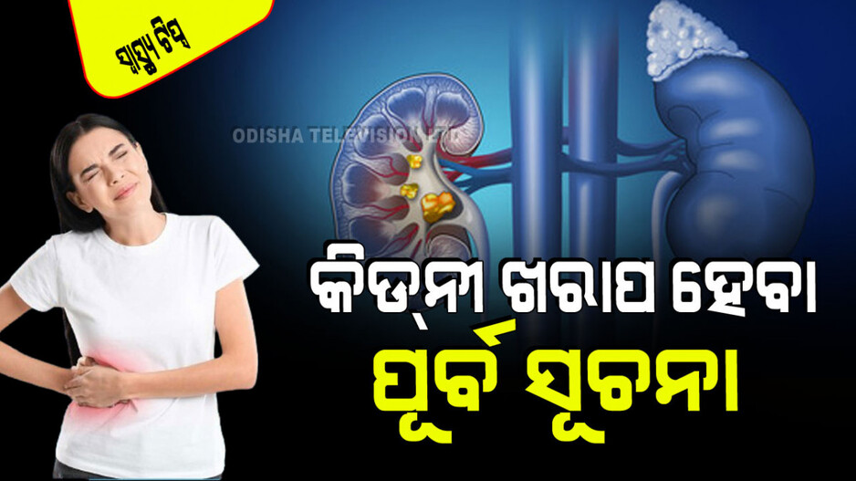 Health Tips: କିଡ୍‌ନୀ ଖରାପ ହେବା ପୂର୍ବରୁ ଶରୀର ଦିଏ ଏମିତି ସଂକେତ; ତୁରନ୍ତ ହୋଇଯାଆନ୍ତୁ ସଜାଗ