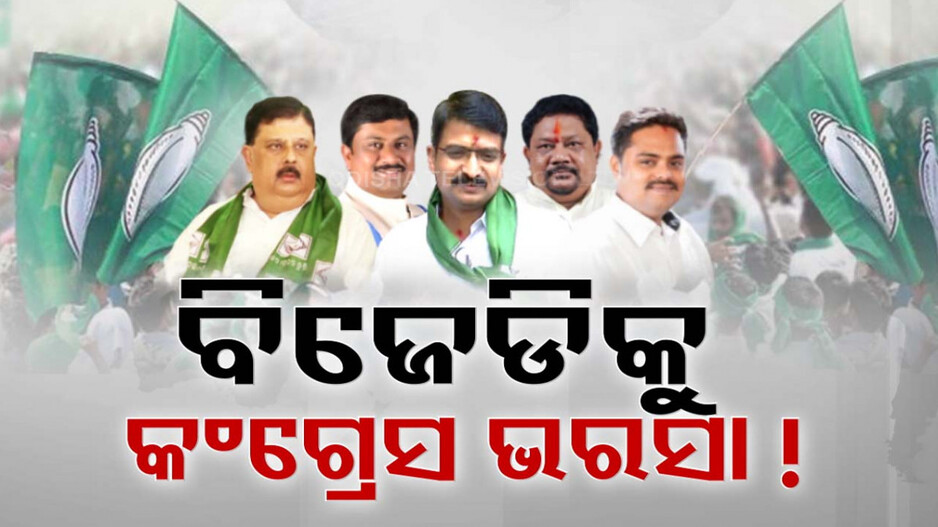 BJD ପାଉନି ପ୍ରାର୍ଥୀ; କଂଗ୍ରେସରୁ ନେତା ଆଣି ବଳ ଦେଖାଉଛି ଦଳ !