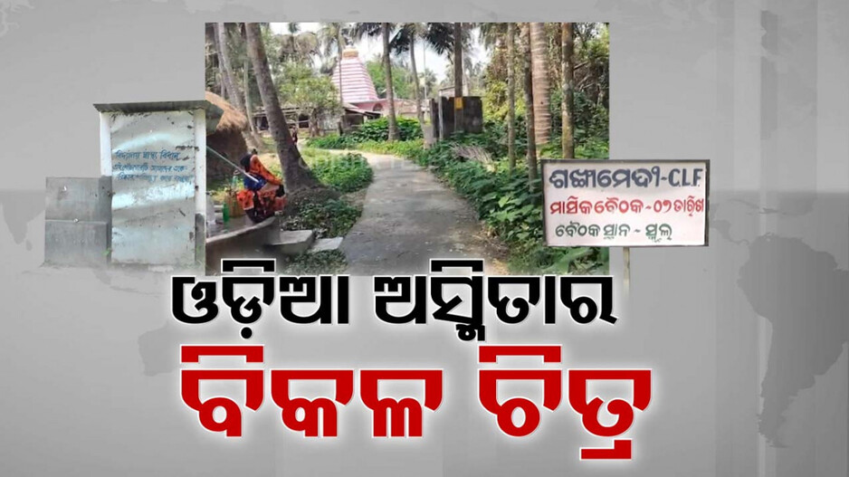 ରାଜ୍ୟରେ ଆଉ ଏକ କୋଟିଆ; ଓଡ଼ିଶା-ପଶ୍ଚିମବଙ୍ଗ ଛକାପଞ୍ଝା ଭିତରେ ଫସିଛି ଶଙ୍ଖାମେଦୀ ଗାଁ