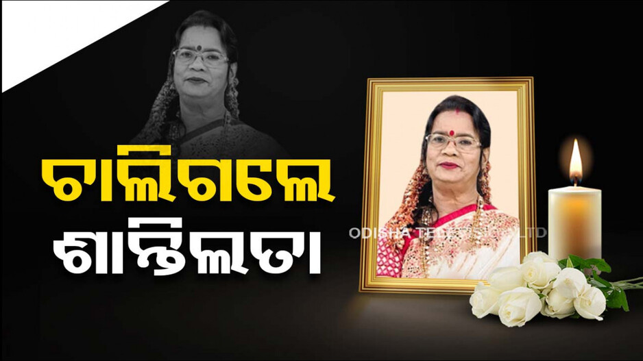 ବିଶିଷ୍ଟ କଣ୍ଠଶିଳ୍ପୀ ଶାନ୍ତିଲତା ବାରିକଙ୍କ ପରଲୋକ