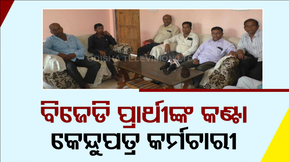 ବିଜେଡି ରାସ୍ତାରେ କଣ୍ଟା କେନ୍ଦୁପତ୍ର କର୍ମଚାରୀ ସଂଘ, କହିଲେ ନିର୍ବାଚନରେ ଜବାବ ଦେବୁ !