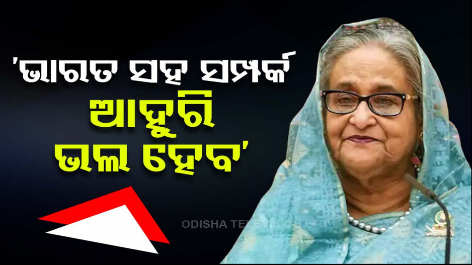 ଭାରତ ସପକ୍ଷରେ ବାହାରି ବିରୋଧୀଙ୍କୁ ଧୋଇଲେ ବାଂଲାଦେଶ ପ୍ରଧାନମନ୍ତ୍ରୀ ଶେଖ୍‌ ହସିନା