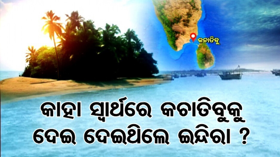 ଶ୍ରୀଲଙ୍କାକୁ ‘କଚାତିବୁ’ କାହିଁକି ଦେଇଥିଲେ ! ନେହରୁ, ଇନ୍ଦିରାଙ୍କ ଉପରେ ବର୍ଷିଲେ ଜୟଶଙ୍କର