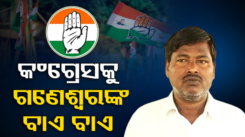 ନିର୍ବାଚନ ପୂର୍ବରୁ କଂଗ୍ରେସକୁ ଆଉ ଏକ ଝଟକା; ହାତ ଛାଡ଼ିଲେ ଗଣେଶ୍ୱର ବେହେରା