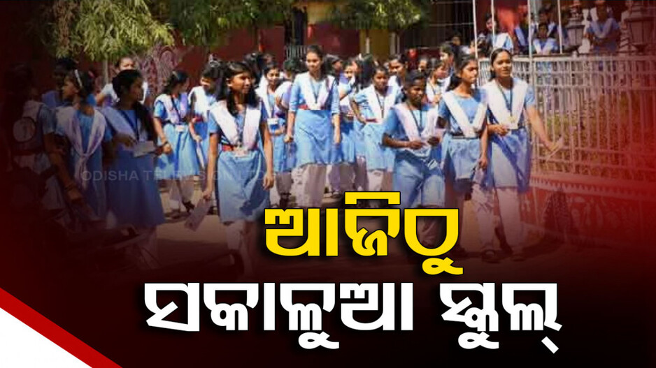 ଆଜିଠୁ ସକାଳୁଆ ସ୍କୁଲ, ଖରାକୁ ଦୃଷ୍ଟିରେ ରଖି ନିଷ୍ପତ୍ତି