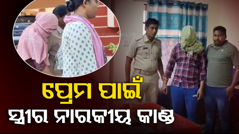 ପ୍ରେମ ପାଇଁ ସ୍ତ୍ରୀର ନାରକୀୟ କାଣ୍ଡ; ପ୍ରେମିକ ସହ ମିଶି ସ୍ବାମୀକୁ କଲା ହତ୍ୟା...