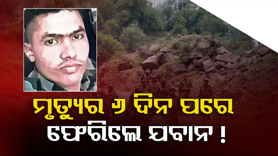 ରହସ୍ୟମୟ ଘଟଣା: ମୃତ୍ୟୁର ୬ ଦିନ ପରେ ଫେରିଲେ ଯବାନ !