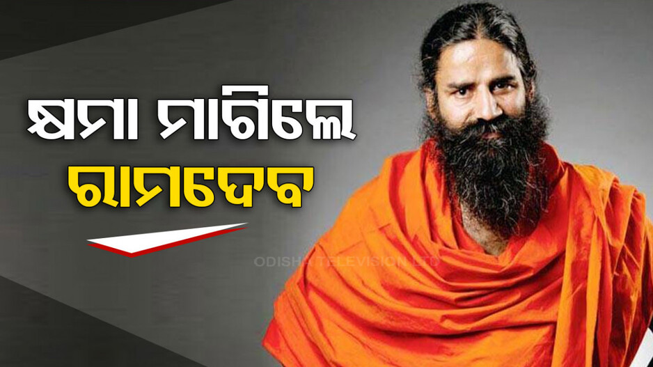 ବିଭ୍ରାନ୍ତିକର ବିଜ୍ଞାପନ ମାମଲା: ସୁପ୍ରିମକୋର୍ଟଙ୍କ ନିକଟରେ ରାମଦେବଙ୍କ ନିସର୍ତ୍ତ କ୍ଷମା ପ୍ରାର୍ଥନା