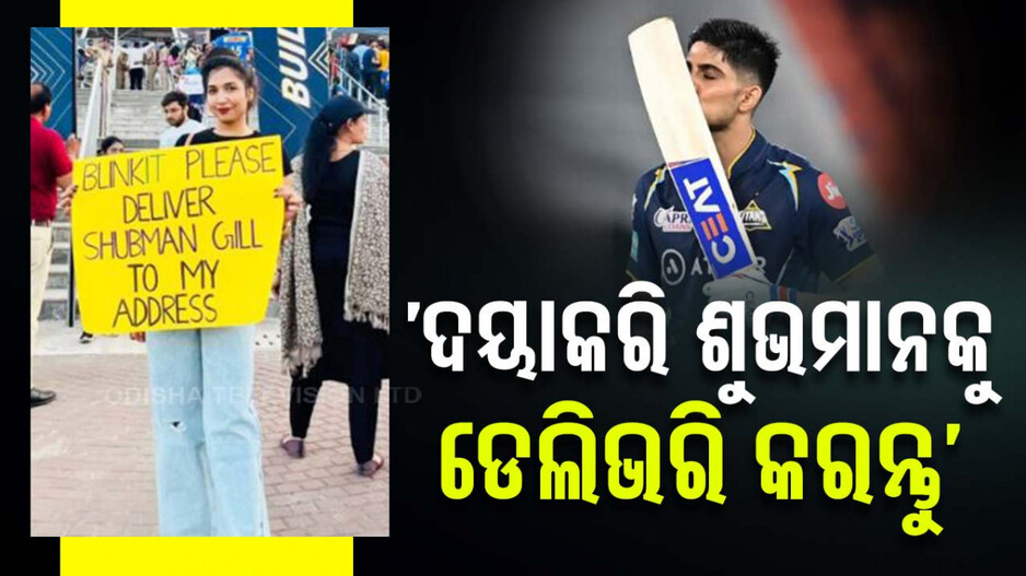 ମହିଳାଙ୍କ ଅଜବ କାରନାମା; ଶୁଭମାନଙ୍କୁ ଡେଲିଭରି କରିବାକୁ କଲେ ଅନୁରୋଧ...