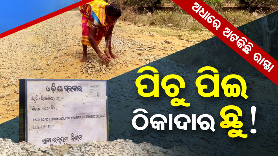 ଦୁଇ ବର୍ଷ ହେଲା ସରୁନି PMGSY ରାସ୍ତା କାମ