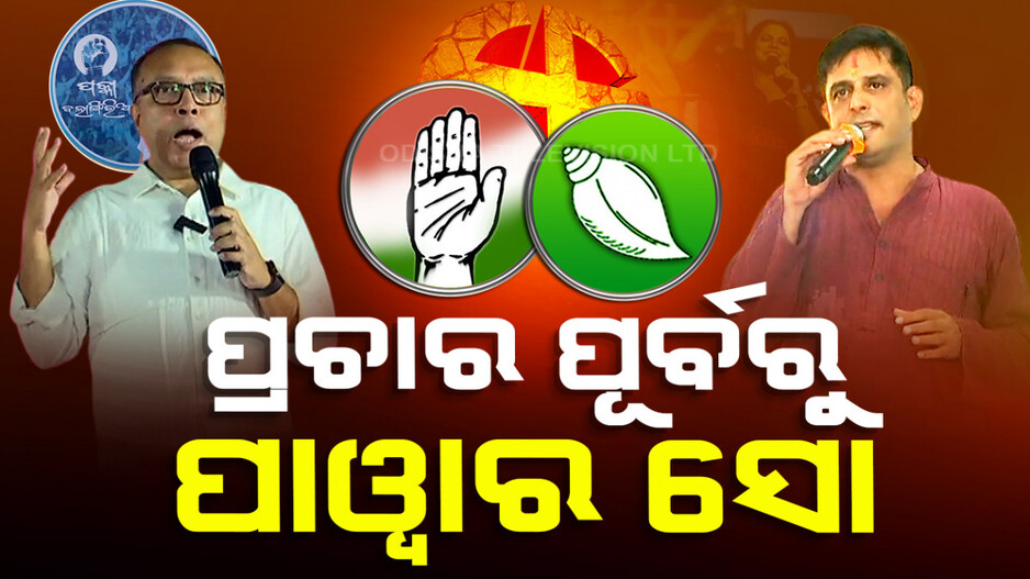 ପ୍ରଚାର ପୂର୍ବରୁ ବଲାଙ୍ଗିରରେ ବାକଯୁଦ୍ଧ