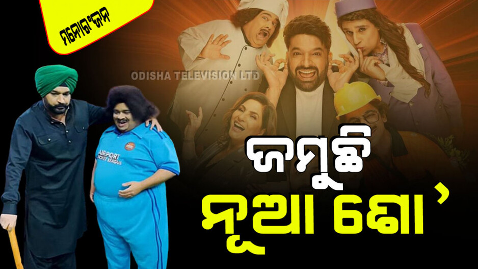 Viral Video: ଦମଦାର ସହ ଫେରିଛନ୍ତି କପିଲ ଶର୍ମା; ଜମୁଛି 'ଦି ଗ୍ରେଟ୍ ଇଣ୍ଡିଆନ୍ କପିଲ୍ ଶୋ'