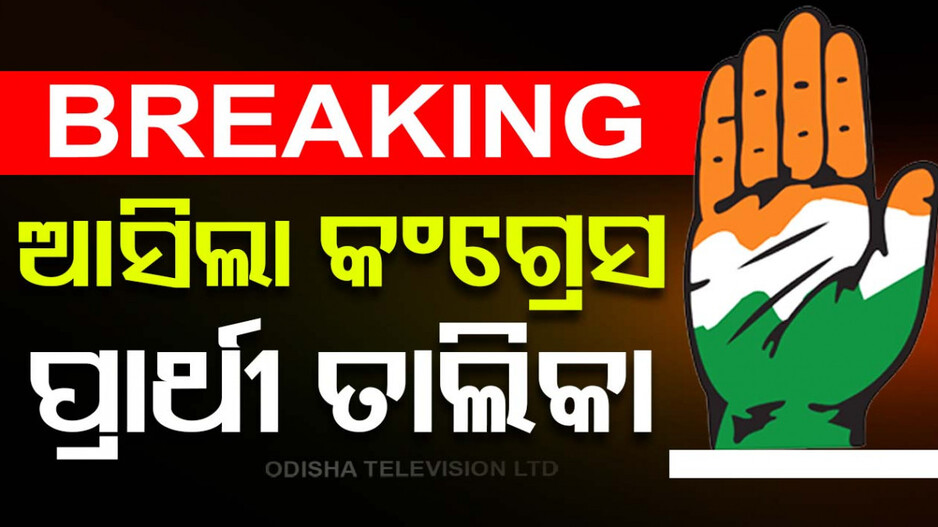 ଲୋକସଭା ସିଟ୍‌ ପାଇଁ ପ୍ରାର୍ଥୀ ଘୋଷଣା କଲା କଂଗ୍ରେସ, ବଲାଙ୍ଗୀରରୁ ଲଢ଼ିବେ ମନୋଜ ମିଶ୍ର....