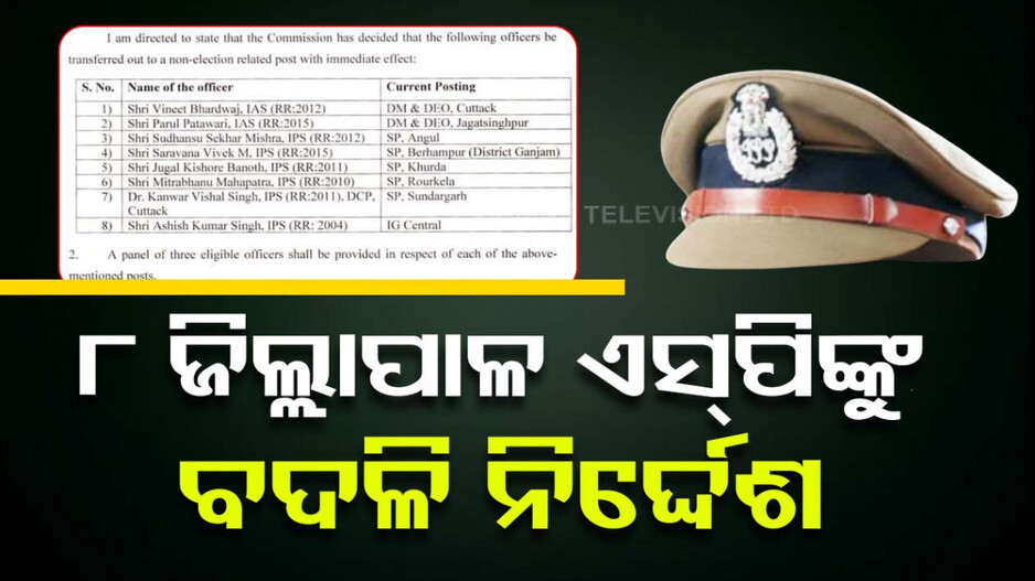 ନିର୍ବାଚନ କମିଶନଙ୍କ କଡ଼ା ପଦକ୍ଷେପ, କ୍ଷମତା ଅପବ୍ୟବହାର ରୋକିବାକୁ ଜିଲ୍ଲାପାଳ-SPଙ୍କୁ ବଦଳି
