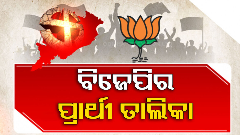 ଓଡ଼ିଶା ବିଧାନସଭା ପାଇଁ ପ୍ରାର୍ଥୀ ତାଲିକା ଘୋଷଣା କଲା BJP, ସିଦ୍ଧାନ୍ତ-ଆକାଶଙ୍କୁ ମିଳିଲା ଟିକେଟ