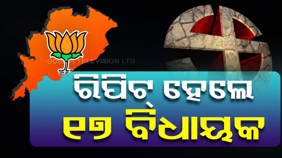 ବିଜେପିର ପ୍ରାର୍ଥୀ ଘୋଷଣା: ୧୭ ବିଧାୟକ ରିପିଟ୍‌, ୨ MLAଙ୍କ କଟିଲା ଟିକେଟ୍‌