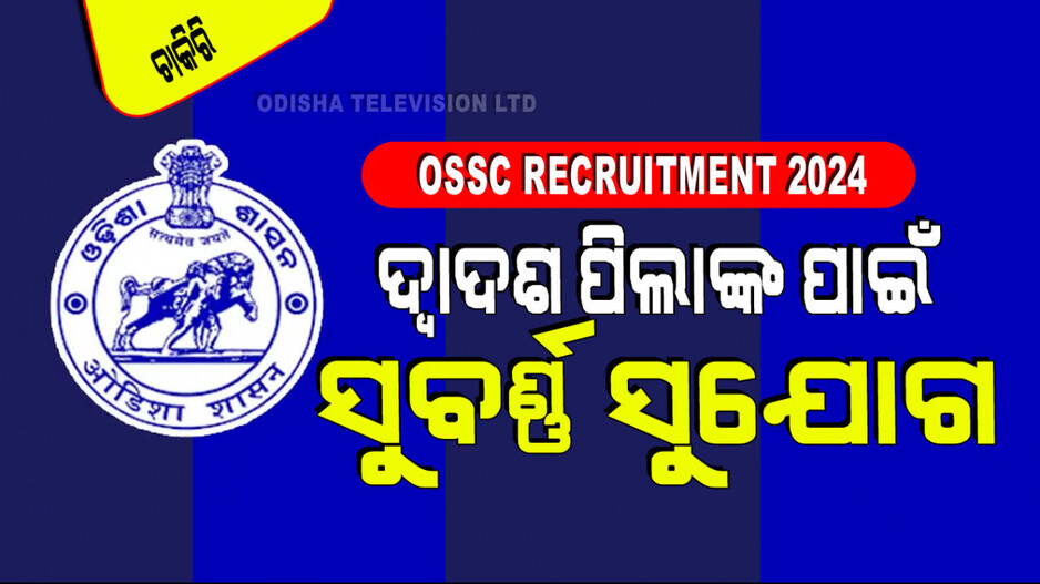 OSSC Recruitment: OSSC ମାଧ୍ୟମରେ ଓଡ଼ିଶାରେ ପୂରଣ ହେବ ୬୦୦ରୁ ଅଧିକ ପଦବୀ