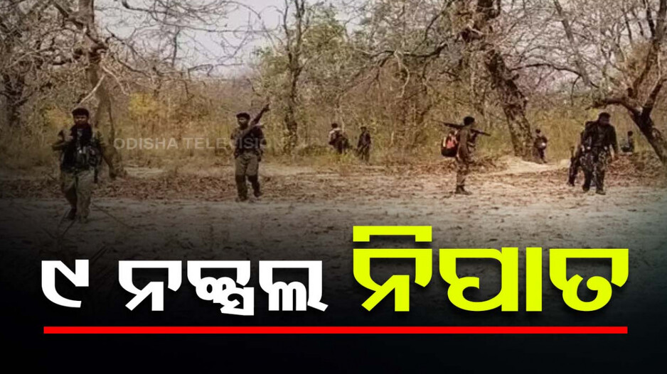 ଛତିଶଗଡ଼ ପୋଲିସ୍‌କୁ ବଡ଼ ସଫଳତା, ଏନକାଉଣ୍ଟରରେ ଟଳିଲେ ୯ ନକ୍ସଲ