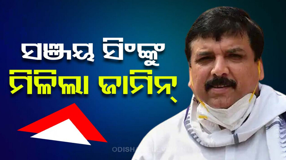 ନିର୍ବାଚନ ପୂର୍ବରୁ ଆପ୍‌କୁ ଆଶ୍ୱସ୍ତି, ୬ ମାସ ପରେ ସଞ୍ଜୟ ସିଂଙ୍କୁ ମିଳିଲା ଜାମିନ
