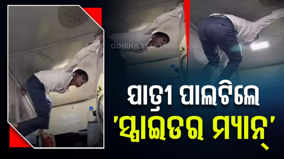ଏମିତି ଆମ ସ୍ଲିପର କୋଚ୍‌, ଟ୍ରେନ୍‌ ଭିତରେ ଯାତ୍ରୀ ପାଲଟିଲେ ‘ସ୍ପାଇଡର ମ୍ୟାନ୍‌’