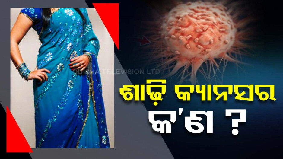 ଶାଢ଼ି ପିନ୍ଧିଲେ ହେବ କ୍ୟାନସର୍, ବୈଜ୍ଞାନିକ କଲେ ନୂଆ ଖୁଲାସା !