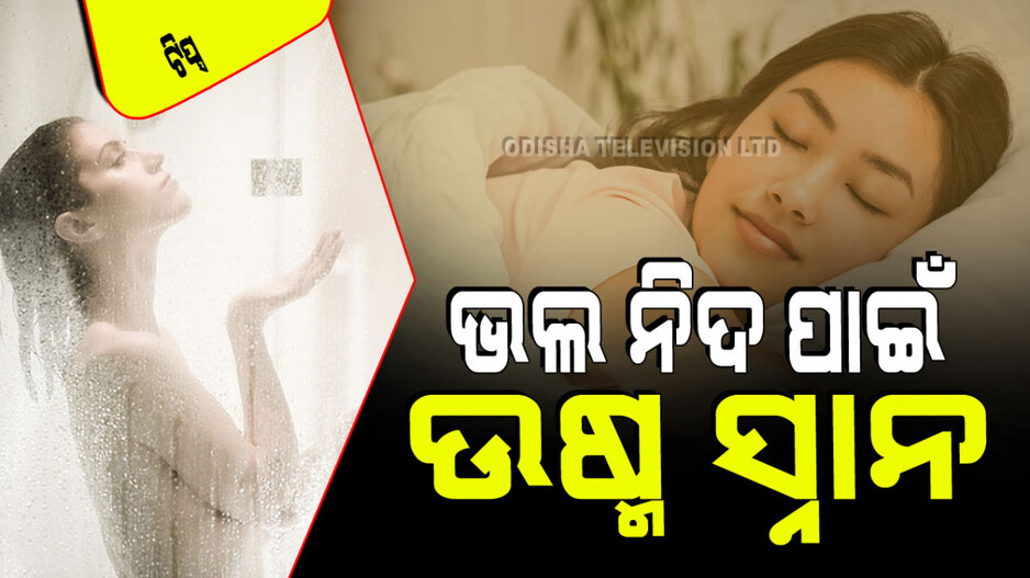ରାତିରେ ଭଲ ନିଦ ହେଉନି କି… ଏହି ସମସ୍ୟା ଦୂର କରିବ ଉଷୁମ ପାଣିର ସ୍ନାନ