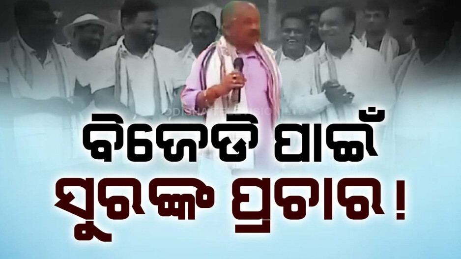 ବିଜେଡି ପାଇଁ ପ୍ରଚାର କଲେ ସୁର ! କହିଲେ, ଡବଲ ଶଙ୍ଖରେ ଦିଅ ଭୋଟ୍‌...