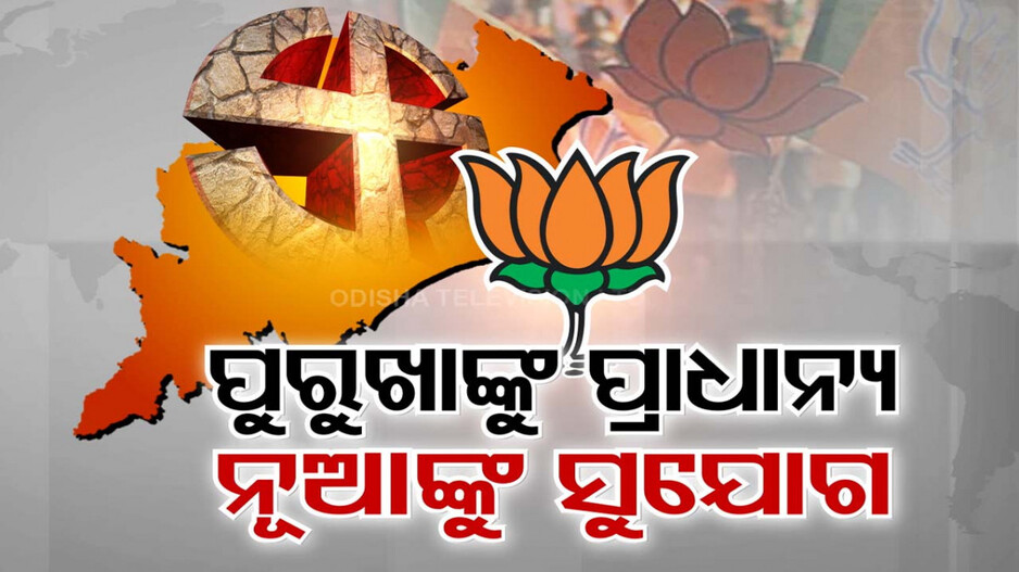 BJPର ୧୧୨ ବିଧାନସଭା ଯୋଦ୍ଧା ଘୋଷଣା, ପୁରୁଖାଙ୍କୁ ପ୍ରାଧାନ୍ୟ-ନୂଆ ଚେହେରାଙ୍କୁ ସୁଯୋଗ