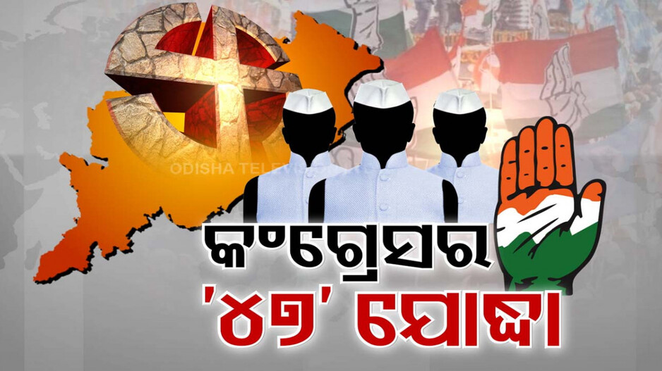 ୪୭ ବିଧାନସଭା ସିଟରେ ପ୍ରାର୍ଥୀ ଘୋଷଣା କଲା କଂଗ୍ରେସ