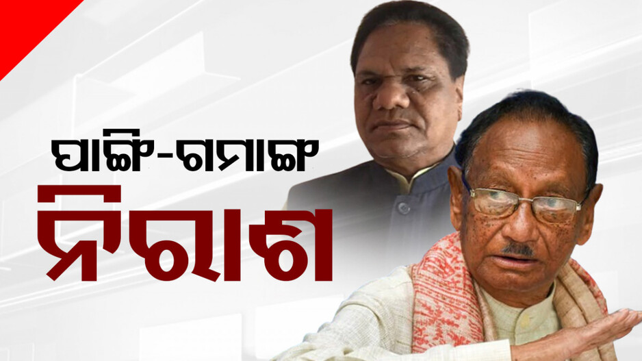 କଂଗ୍ରେସର ପ୍ରାର୍ଥୀ ଘୋଷଣା ପରେ ଦୁଇ ହେଭିୱେଟ୍ ନେତା ନିରାଶ !