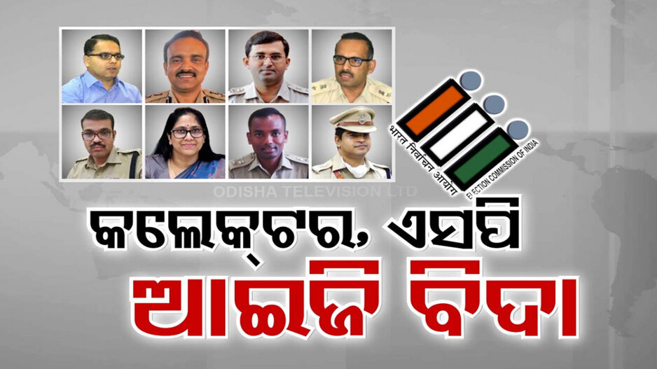 ପୁଣି ECIଙ୍କ ବଦଳି ଛାଟ ! ୨ ଜିଲ୍ଲାପାଳ, ୫ ଏସପି ଓ କେନ୍ଦ୍ରାଞ୍ଚଳ ପୋଲିସ୍ ଆଇଜିଙ୍କୁ ଟ୍ରାନସଫର୍