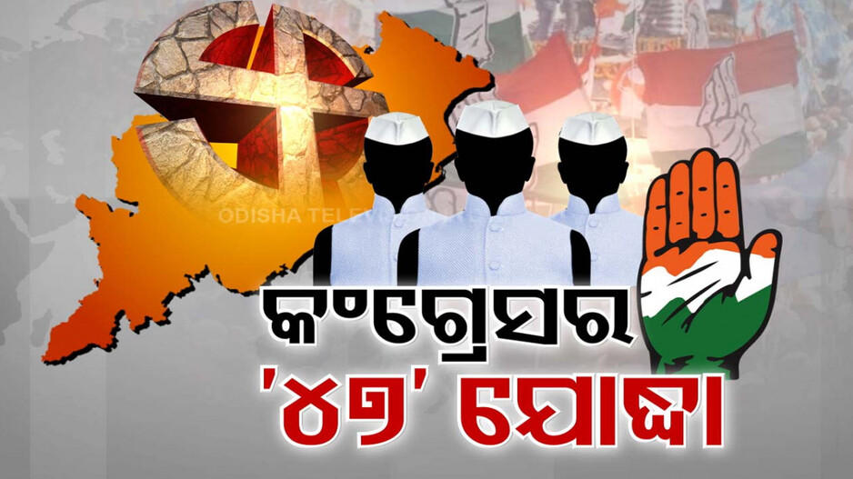 କଂଗ୍ରେସ ଜାରି କଲା ପ୍ରାର୍ଥୀ ତାଲିକା... କେଉଁଠି ବାପା-ପୁଅ, ତ ଆଉ କେଉଁଠି ବାପା-ଝିଅଙ୍କୁ ଟିକେଟ୍