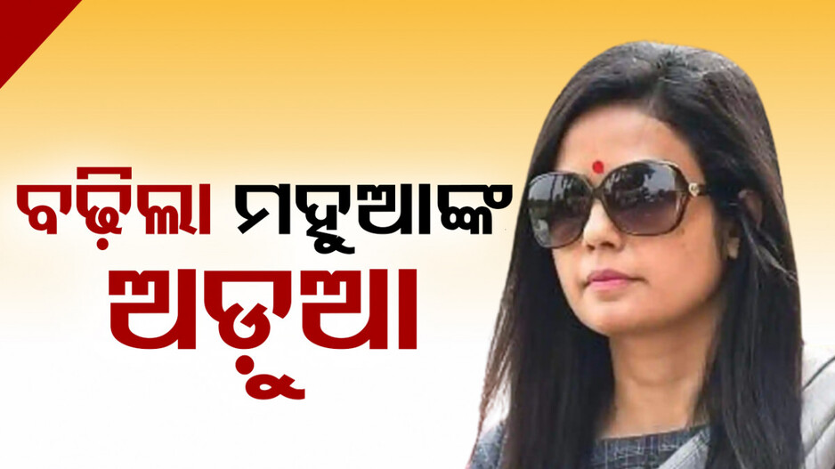 କ୍ୟାସ୍ ଫର୍‌ କ୍ୱେରି ମାମଲାରେ ବଢ଼ିଲା ମହୁଆଙ୍କ ଅଡ଼ୁଆ, ରୁଜୁ ହେଲା ମାମାଲା