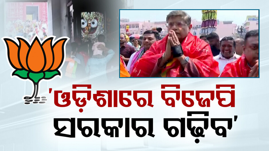 ‘ଦେଶରେ ଏନଡିଏର ୪ ଶହ ସିଟ୍ ପାର୍ ସାଙ୍ଗକୁ ଓଡ଼ିଶାରେ ବିଜେପି ସରକାର ଗଢିବ’