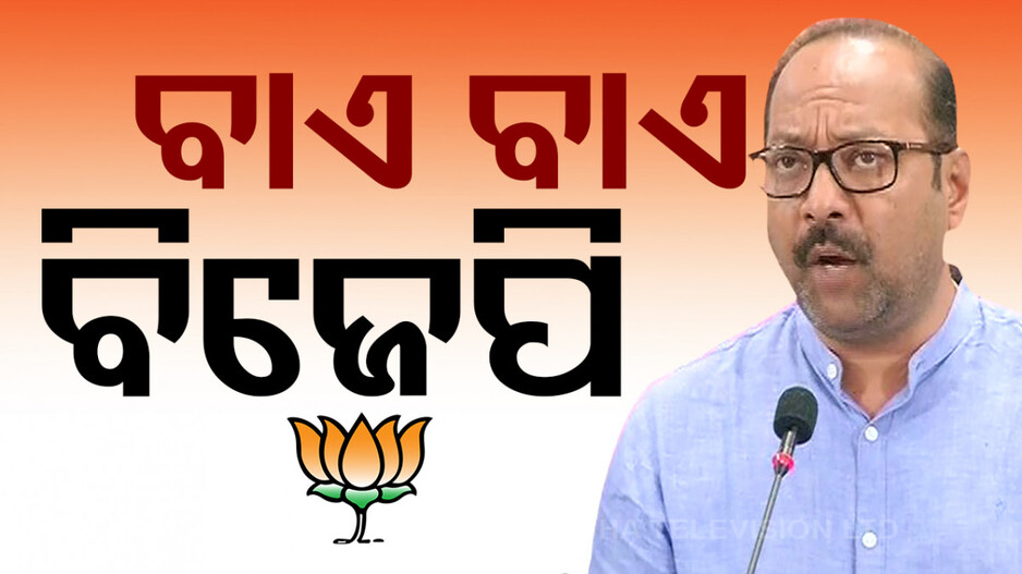 ବିଜେପି ଛାଡ଼ିଲେ ଭୃଗୁ ବକ୍ସିପାତ୍ର