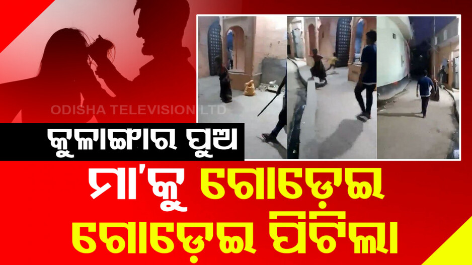 ଏମିତି ପୁଅକୁ ଧିକ୍; ମା'କୁ ବିଚ୍ ରାସ୍ତାରେ ନିର୍ଧୁମ ପିଟିଲା...ଦେଖନ୍ତୁ ଭିଡିଓ