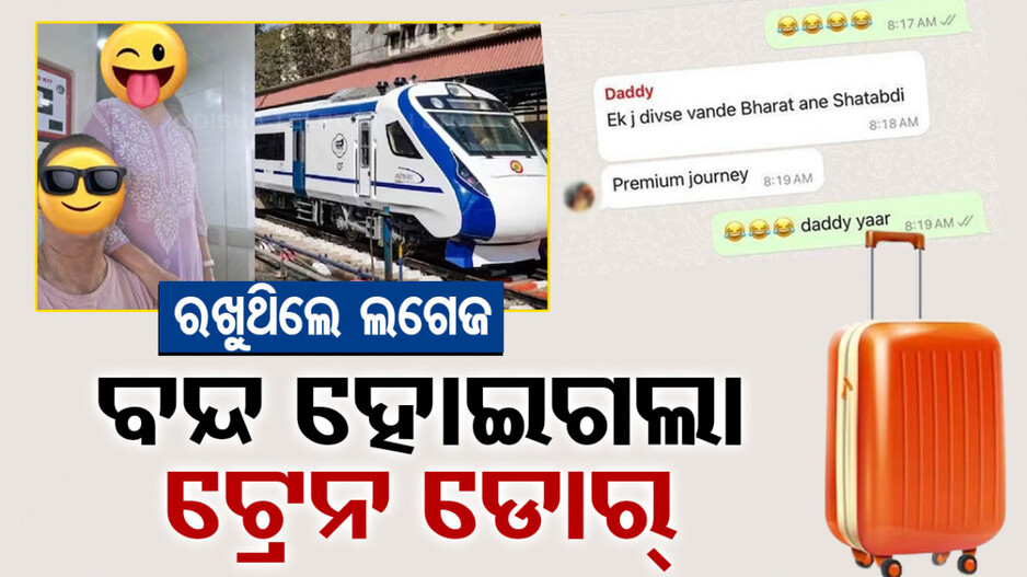 ପତ୍ନୀଙ୍କୁ ଛାଡ଼ିବାକୁ ଯାଇ ଲଗେଜ ରଖୁ ରଖୁ ଛାଡ଼ି ଦେଲା ଟ୍ରେନ, ଆଉ ତା’ପରେ ...