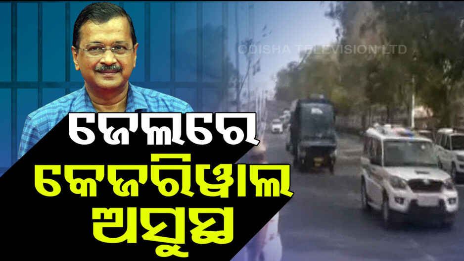 ଜେଲରେ କମୁଛି ଅରବିନ୍ଦ କେଜରିୱାଲଙ୍କ ଓଜନ