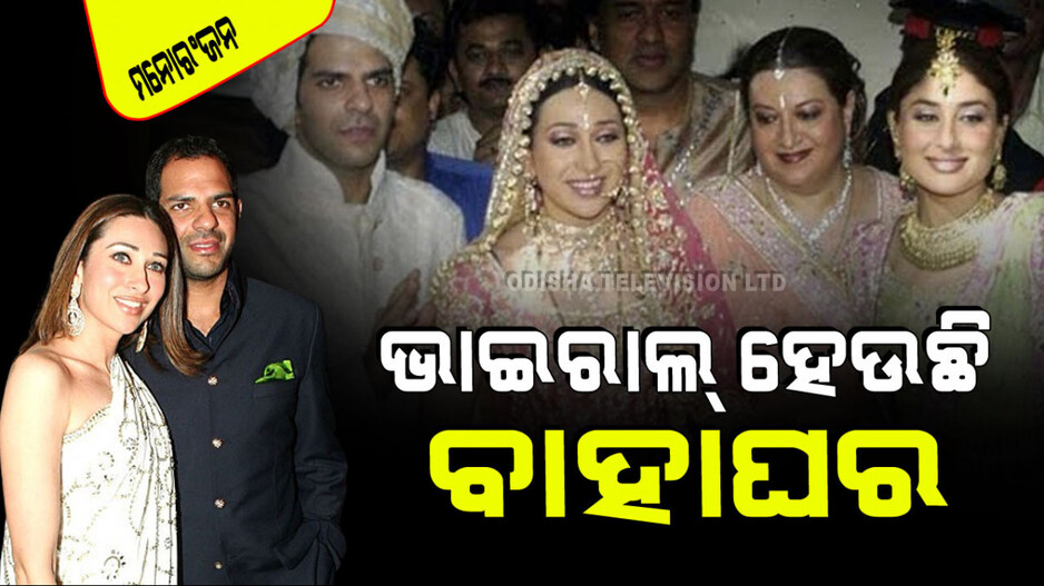 Viral Video: ଏମିତି ହୋଇଥିଲା କରିସ୍ମାଙ୍କ ବିବାହ; ଭିଡିଓ ଦେଖି ଆଶ୍ଚର୍ଯ୍ୟ ହେବେ