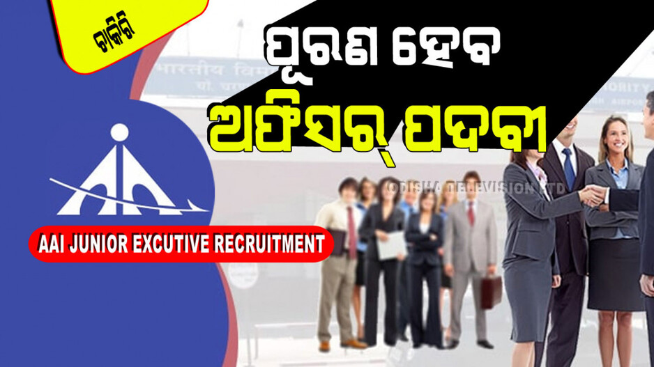 AAI Junior Excutive Recruitment: AAIରେ ପୂରଣ ହେବ ୪୯୦ ପଦବୀ; ଦରମା ୧.୪ଲକ୍ଷ ଟଙ୍କା