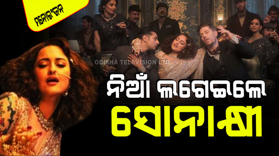 ସୋନାକ୍ଷୀ ସିହ୍ନାଙ୍କ ଜଲ୍‌ୱା: ଘାତକ ଲୁକ୍ସ ଦେଲେ, ନିଶାରେ ଝୁମେଇଲେ