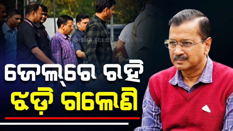 ଜେଲ ଭିତରେ ଅସୁସ୍ଥ ଅଛନ୍ତି କେଜ୍ରିୱାଲ୍ ! ଓଜନ କମିଲାଣି ୪ କିଲୋ...